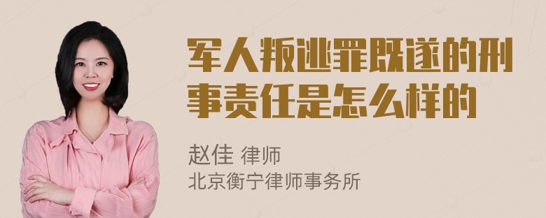 军人叛逃罪既遂的刑事责任是怎么样的