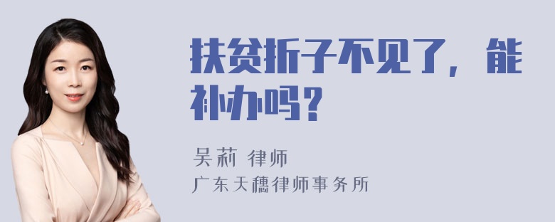 扶贫折子不见了，能补办吗？