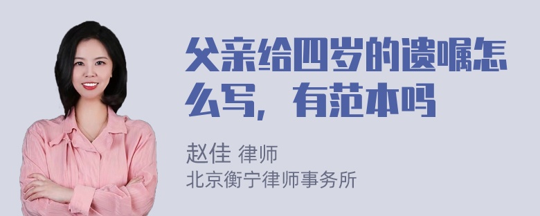 父亲给四岁的遗嘱怎么写，有范本吗