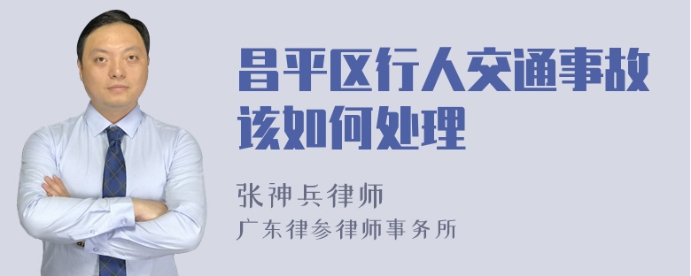 昌平区行人交通事故该如何处理