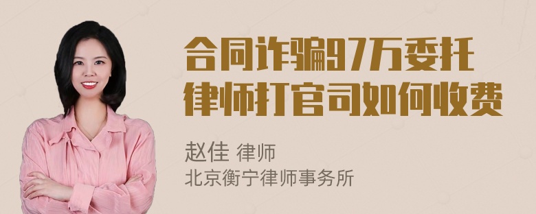 合同诈骗97万委托律师打官司如何收费