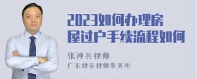 2023如何办理房屋过户手续流程如何