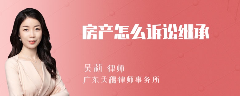 房产怎么诉讼继承