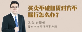 买卖不破租赁对方不履行怎么办？