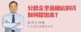 公积金里面租房的钱如何提出来？