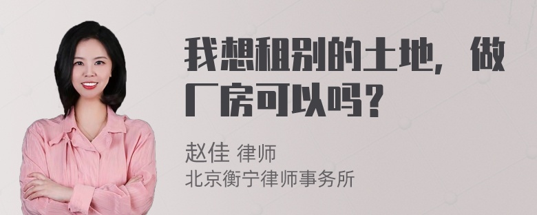 我想租别的土地，做厂房可以吗？