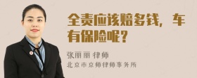 全责应该赔多钱，车有保险呢？