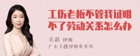 工伤老板不管我证明不了劳动关系怎么办