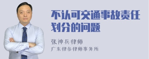 不认可交通事故责任划分的问题