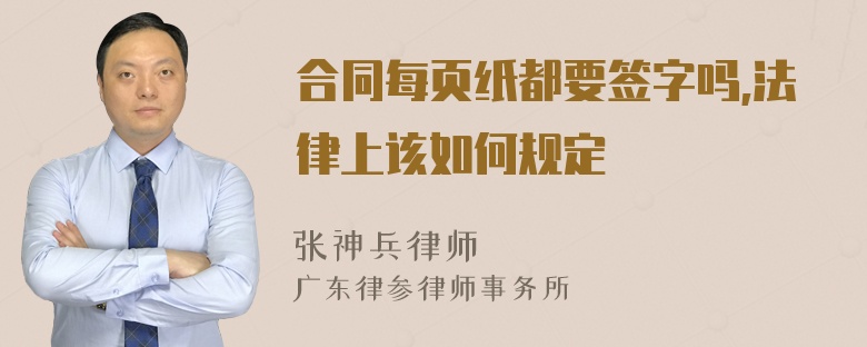 合同每页纸都要签字吗,法律上该如何规定