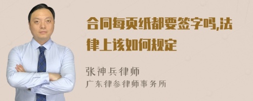 合同每页纸都要签字吗,法律上该如何规定