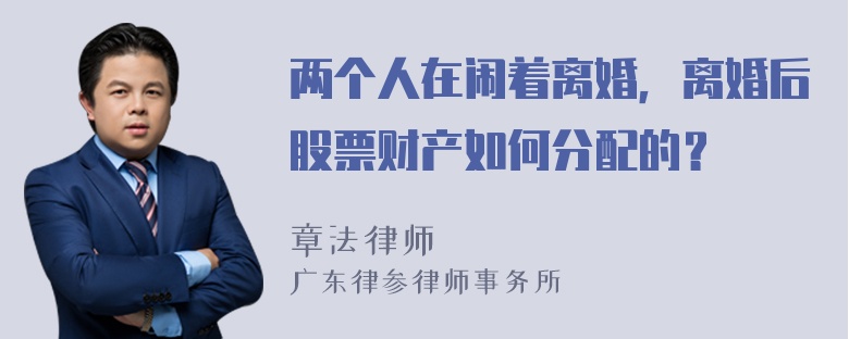 两个人在闹着离婚，离婚后股票财产如何分配的？