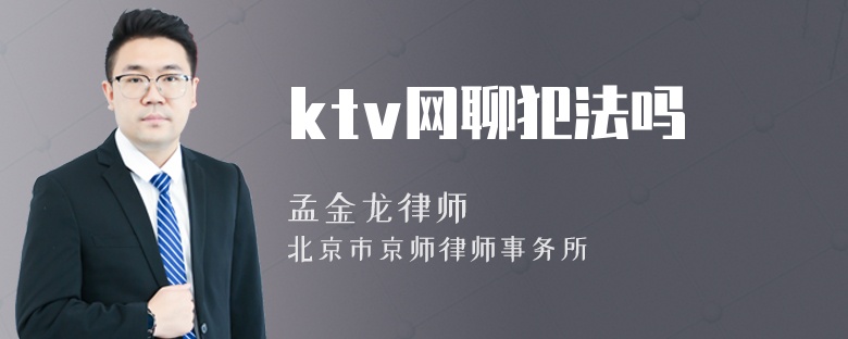 ktv网聊犯法吗