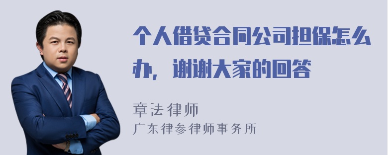 个人借贷合同公司担保怎么办，谢谢大家的回答