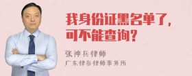 我身份证黑名单了，可不能查询？