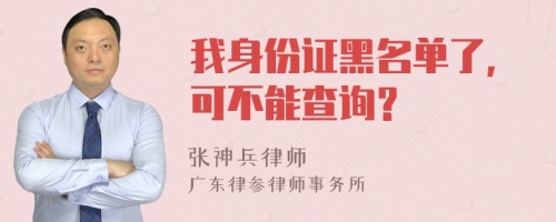 我身份证黑名单了，可不能查询？