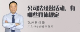 公司法经营活动，有哪些具体规定