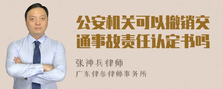 公安机关可以撤销交通事故责任认定书吗