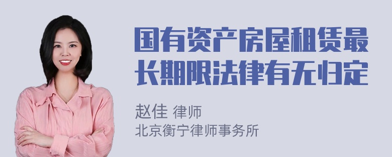 国有资产房屋租赁最长期限法律有无归定