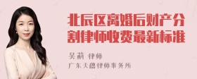 北辰区离婚后财产分割律师收费最新标准