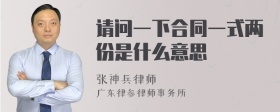 请问一下合同一式两份是什么意思