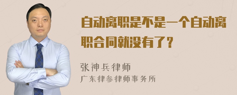 自动离职是不是一个自动离职合同就没有了？