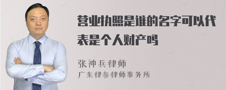 营业执照是谁的名字可以代表是个人财产吗