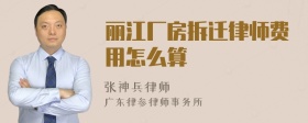 丽江厂房拆迁律师费用怎么算