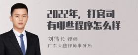 2022年，打官司有哪些程序怎么样