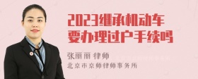 2023继承机动车要办理过户手续吗