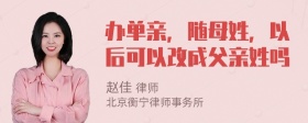 办单亲，随母姓，以后可以改成父亲姓吗