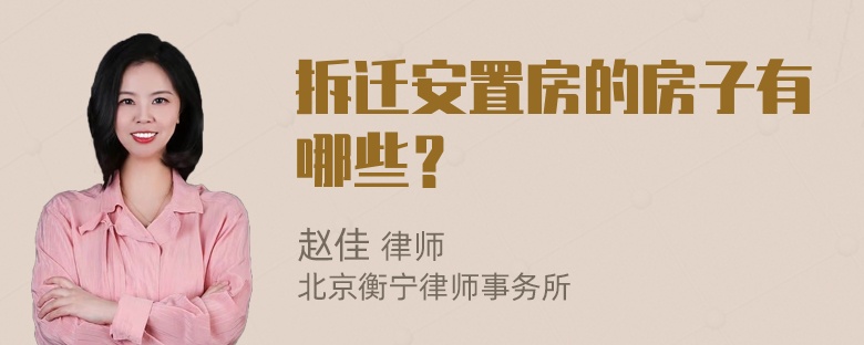 拆迁安置房的房子有哪些？