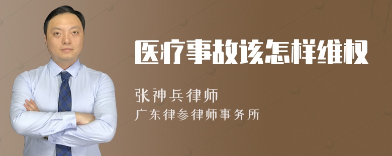 医疗事故该怎样维权