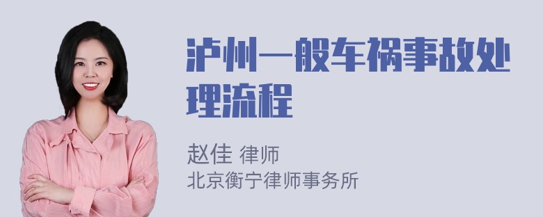 泸州一般车祸事故处理流程