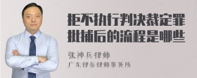 拒不执行判决裁定罪批捕后的流程是哪些