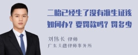 二胎已经生了没有准生证该如何办？要罚款吗？罚多少