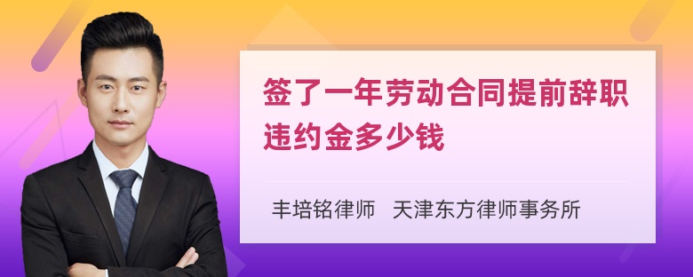 签了一年劳动合同提前辞职违约金多少钱