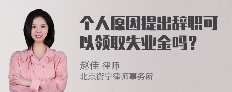 个人原因提出辞职可以领取失业金吗？