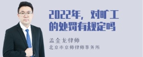 2022年，对旷工的处罚有规定吗