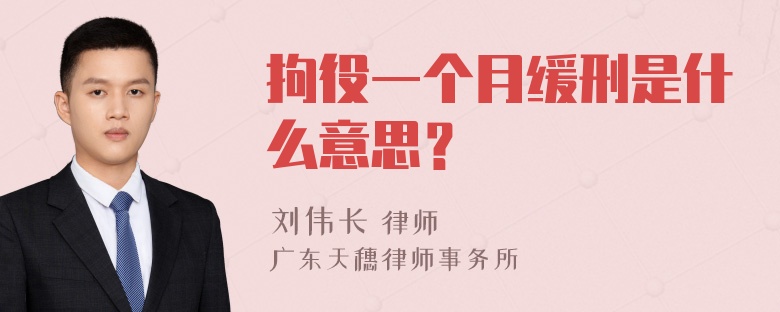 拘役一个月缓刑是什么意思？