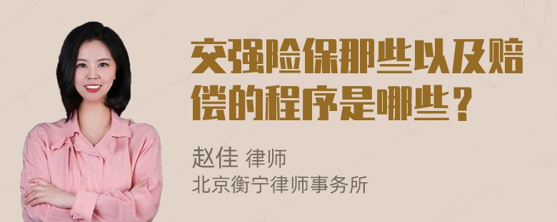 交强险保那些以及赔偿的程序是哪些？