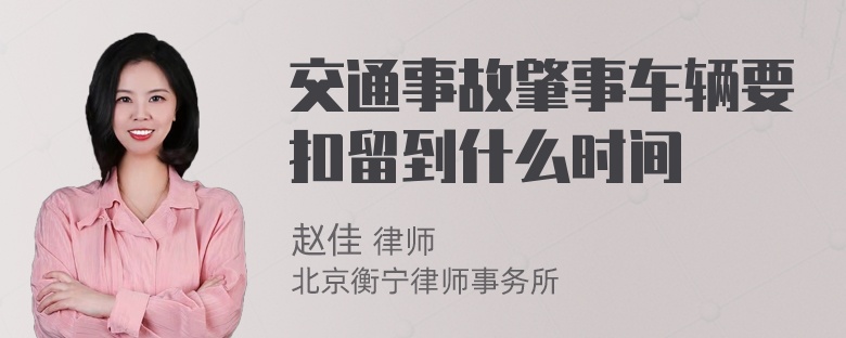 交通事故肇事车辆要扣留到什么时间