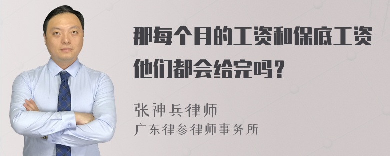 那每个月的工资和保底工资他们都会给完吗？