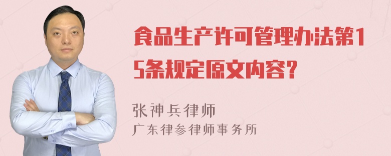 食品生产许可管理办法第15条规定原文内容？