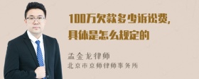 100万欠款多少诉讼费，具体是怎么规定的