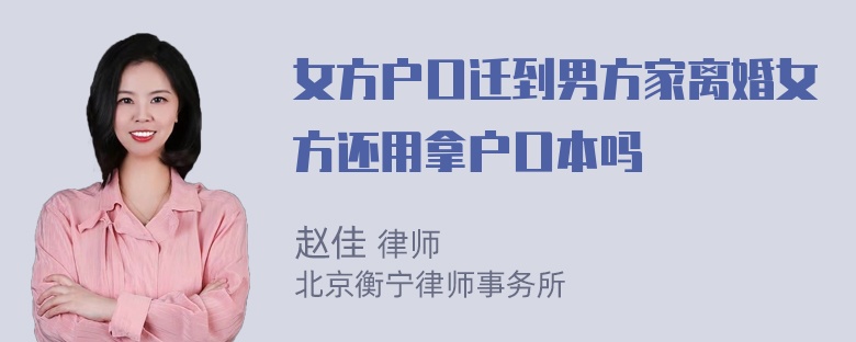 女方户口迁到男方家离婚女方还用拿户口本吗