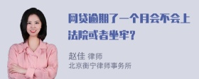 网贷逾期了一个月会不会上法院或者坐牢？