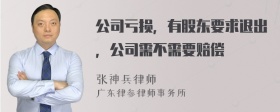 公司亏损，有股东要求退出，公司需不需要赔偿