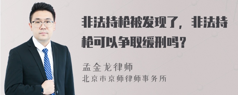 非法持枪被发现了，非法持枪可以争取缓刑吗？