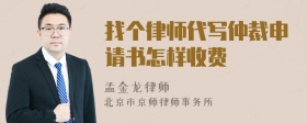 找个律师代写仲裁申请书怎样收费